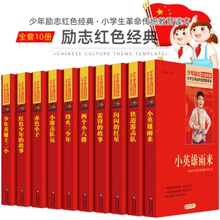 书籍小学生革命传统少年小英雄雨来烽火三少年两个小八路赤色小子小游击队员雷锋 10册 儿童爱国主义教育读本英雄故事书红色经典