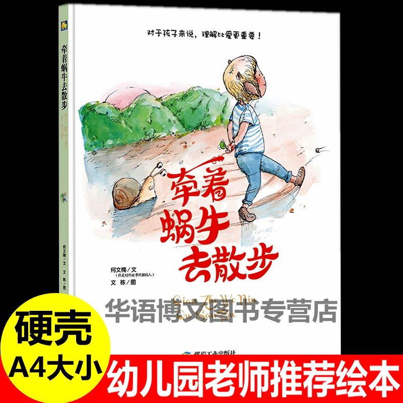 精装硬壳硬皮牵着蜗牛去散步绘说话的小房子自己的事情自己做幼儿园大中小班手绘版儿童阅读绘本宝宝图多字少的睡前故事绘本图画书