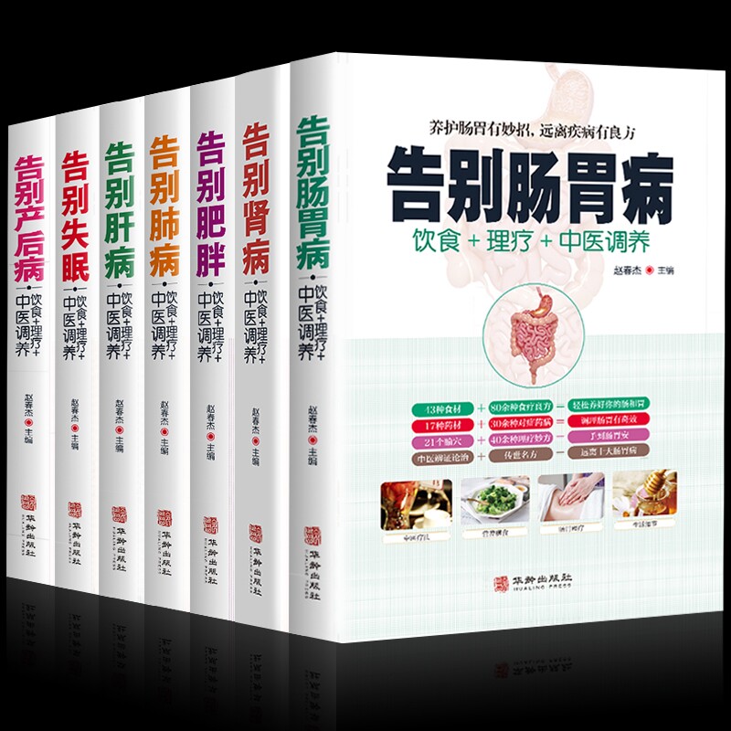 正版书籍套装7册告别肺病+肝病+失眠+肠胃病+产后病t肾病+肥胖食疗药膳传世名方图解中医经络穴位按摩拔罐艾灸刮痧疗法养生大全
