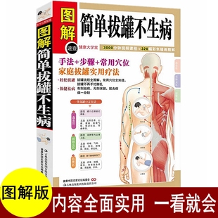拔罐书拔火罐书拔罐穴位图解书肥胖症拔罐穴位 拔罐穴位书 拔罐减肥 刺血拔罐书 拔罐书籍 中医保健养生书籍正版 简单拔罐不生病
