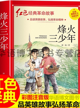 现货正版烽火三少年/红色经典故事邱勋儿童文学长篇小说中国当代小学生课外阅读儿童读物书籍