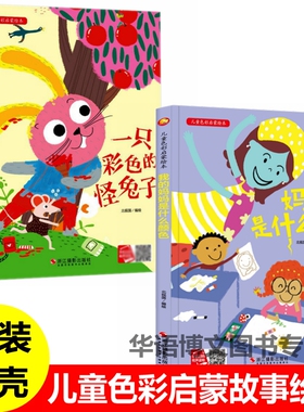 关于儿童色彩启蒙颜色认知的绘本精装硬壳绘本幼儿园阅读小中大班3-4-5-6岁故事书我的妈妈是什么颜色 一只彩色的怪兔子故事绘本书
