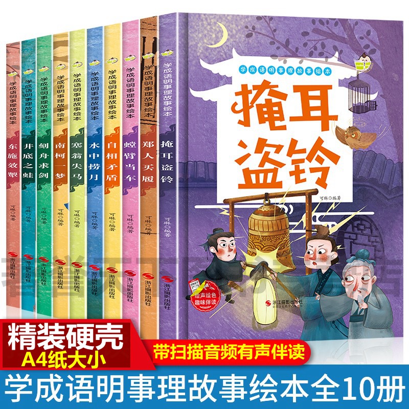 幼儿园成语故事绘本 井底之蛙刻舟求剑塞翁失马掩耳盗铃水中捞月自相矛盾龟兔赛跑儿童中国古代寓言故事绘本学成语明事理故事绘本