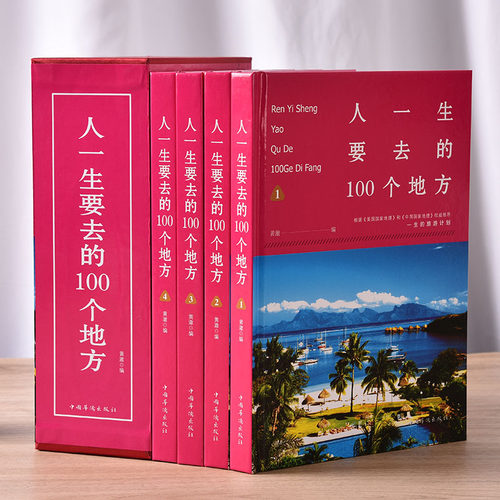 正版书籍4册一生100个地方