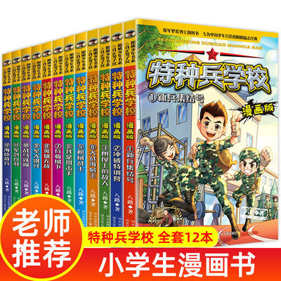 特种兵学校漫画版 全套12册特种兵学书校小学生漫画书 儿童读物军事青少年励志书籍 三四五六年级课外阅读书籍要读 儿童漫画故事书