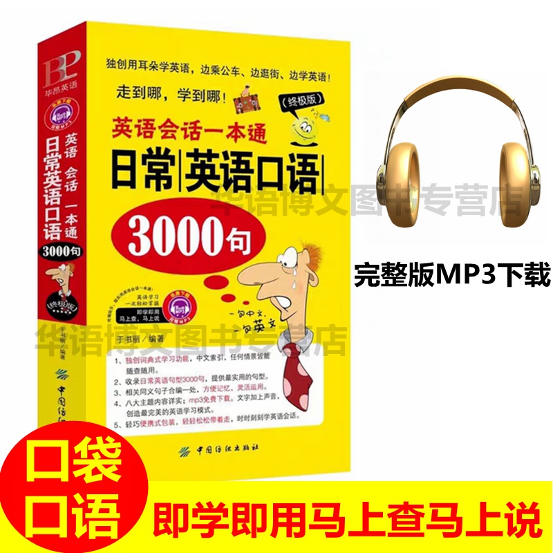 正版包邮英语会话一本通:日常英语口语3000句（终极版） 于书丽著 中国纺织出版社
