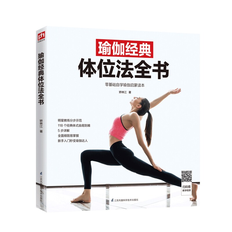 瑜伽经典体位法全书瑜伽体位法教材女性瑜伽书籍初级入门 基础入门书籍 瑜伽冥想初学到高手零基础学瑜伽 瑜伽体位训练书籍