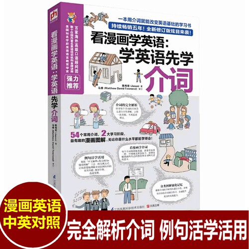 看漫画学英语 学英语先学介词 英语介词用法详解 介词大全 介词短语 英语介词书籍 零基础英语单词英语基础学习书提高训练外语书籍