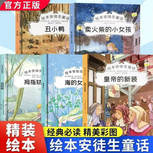 安徒生童话系列全5册海的女儿幼儿园正版书籍大班中班小班宝宝3-6海的女儿丑小鸭皇帝的新装卖火柴的小女孩拇指姑娘精装硬壳绘本