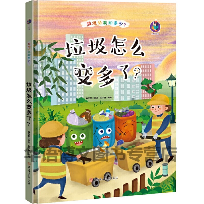 硬壳垃圾怎么变多了？有关于幼儿园垃圾分类知多少环保类保护地球爱护环境保护大自然主题的绘本儿童养成好习惯讲卫生的故事绘本_虎窝淘