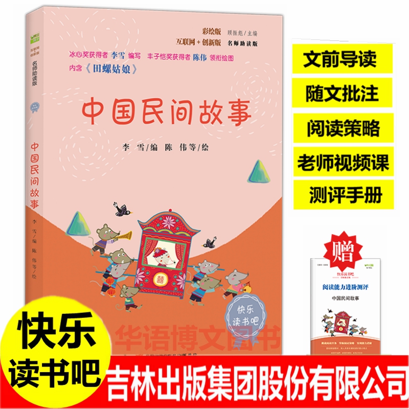 中国民间故事五年级上册书快乐读书吧白蛇传孟姜女哭长城牛郎织女梁山伯与祝英台田螺姑娘吉林出版社集团股份有限公司古代书籍