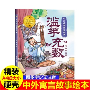 幼儿园成语故事绘本滥竽充数儿童中国古代寓言故事绘本龟兔赛跑猴子捞月揠苗助长画蛇添足农夫与蛇乌鸦喝井底之蛙自相矛盾绘本书