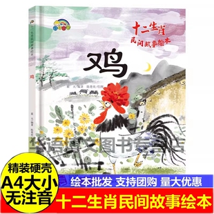 硬壳 关于生肖的绘本 幼儿园十二生肖鸡的民间故事绘本 儿童关于生肖子鼠丑牛寅虎卯兔辰龙巳蛇午马未羊申猴酉鸡戌狗亥猪的绘本书