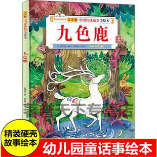 硬壳九色鹿宝莲灯白蛇传女娲补天大禹治水哪吒闹海夸父逐日的故事中国传统故事美神话故事经典儿童文学花木兰替父从军的故事绘本书