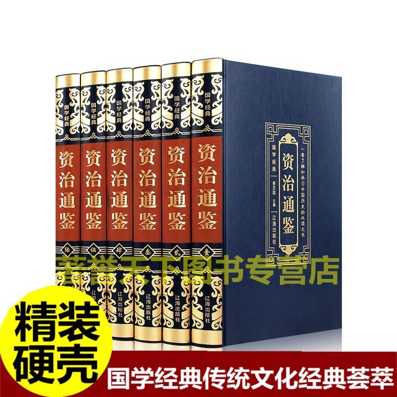 正版书籍豪华皮面资治通鉴