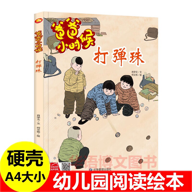 爸爸小时候打弹珠绘本 打陀螺打水漂滚铁环 儿童中国传统文化怀旧童年儿时游戏绘本妈妈爸爸小时候的生活游戏玩具成长习惯的绘本书