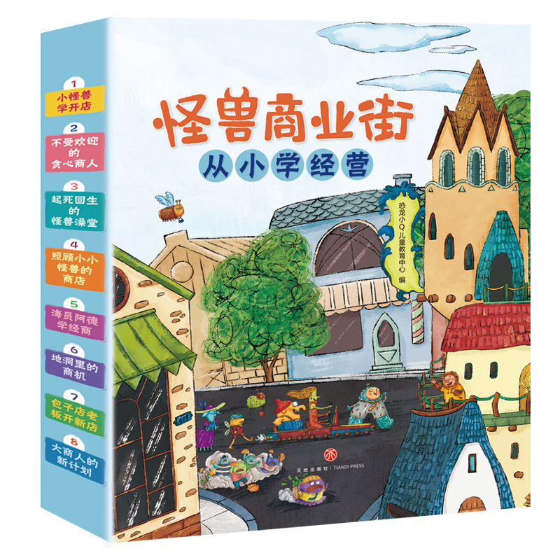 怪兽商业街 财商培养养成书早教启蒙绘本故事书籍
