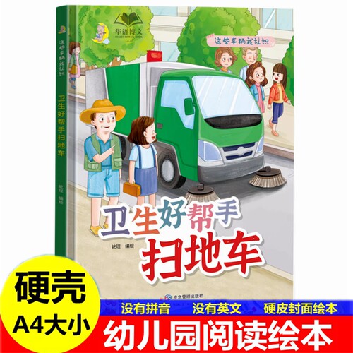 硬壳卫生好帮手扫地车绘本 幼儿园阅读3~6~8岁有关于不怕脏的挖掘机灭火英雄消防车病人救星救护车保护安全的警车跑长途的火车绘本