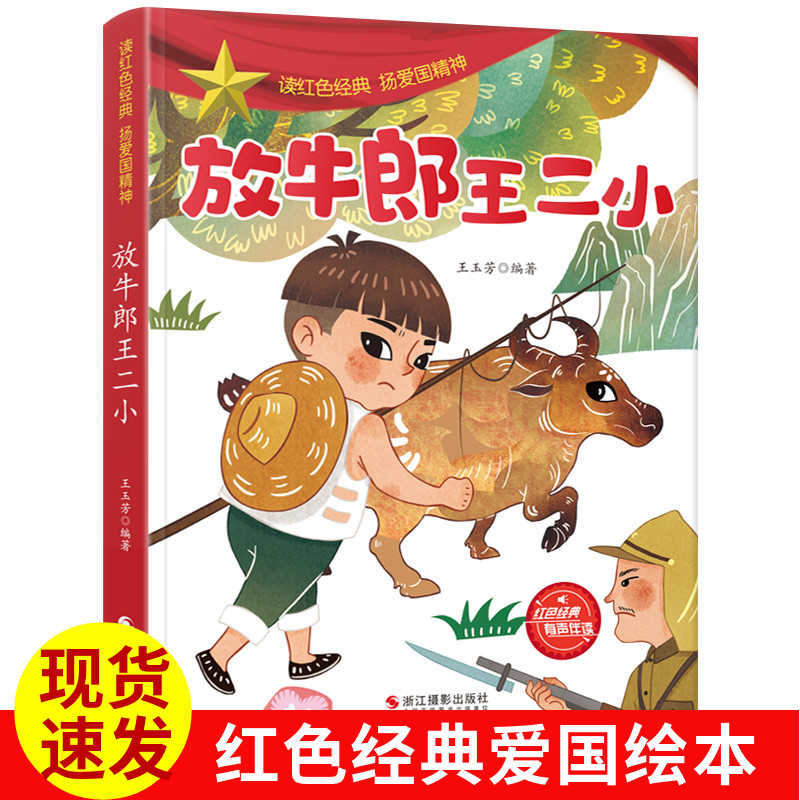 放牛郎王二小平装绘本儿童阅读红色经典爱国主义教育故事绘本弘扬爱国