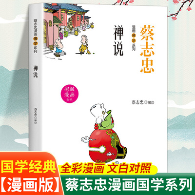 佛学禅说蔡志忠漫画佛学系列 全彩漫画文白对照全新演义千古经典 图文结合妙趣生动国学经典 匠心工艺印刷清晰