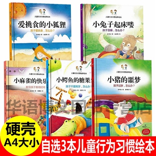 自选3本 精装硬壳皮幼儿园大中小班绘本爱挑食的小狐狸小鳄鱼的糖果牙齿小兔子起床喽儿童行为习惯培养绘本故事漫图画书A4硬面绘本