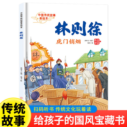 硬壳林则徐虎门销烟 中国传统故事美绘本经典古代民族英雄名人事迹林则徐的故事  岳飞精忠报国 郑成功收复台湾 昭君出塞的绘本书