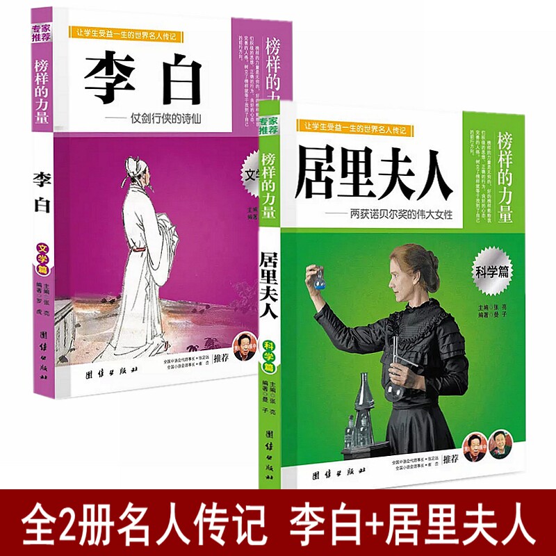 全2册名人传记  李白 居里夫人 李白传人物传 李白传记正版 居里夫人传 居里夫人自传正版书籍 居里夫人传记 初中生小学生课外书籍怎么样,好用不?