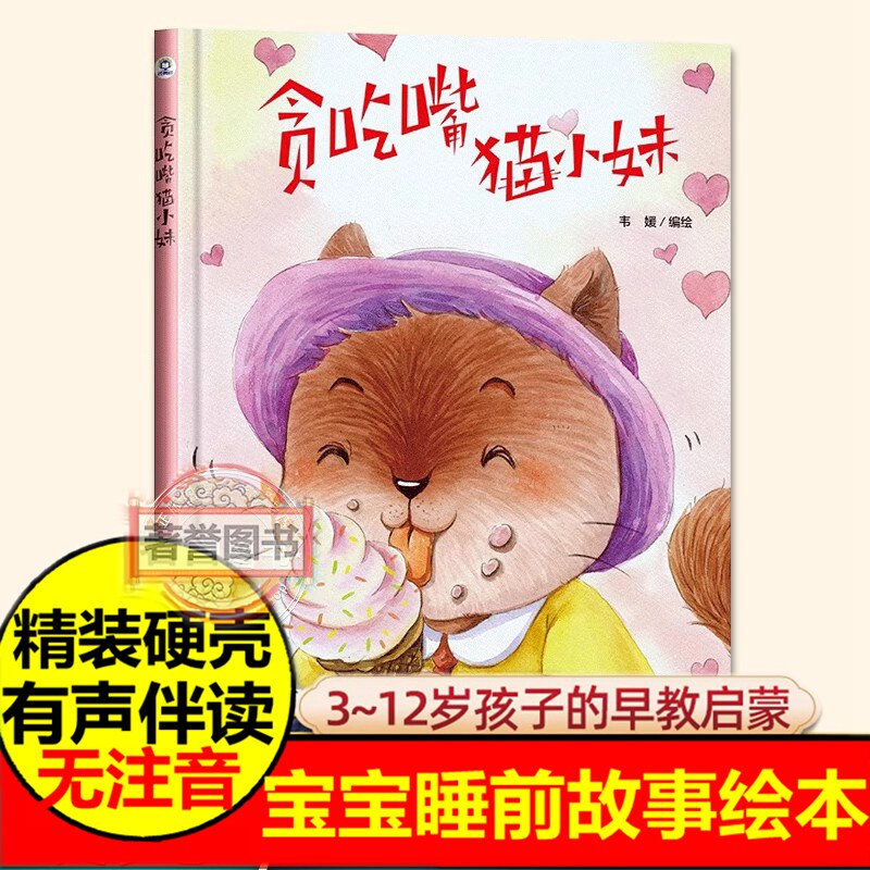 有声伴读精装硬壳贪吃嘴猫小妹幼儿园阅读绘本0到3-6岁大中小班一年级老师推荐宝宝睡前故事图画书亲子阅读儿童科普绘本批发经典树