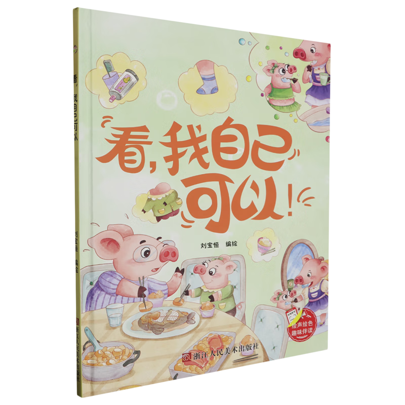 看，我自己可以 趣味伴读系列绘本 幼儿园硬壳硬皮精装绘本有声伴读 3-6-8岁少儿童启蒙早教行为好习惯图画书 亲子共读睡前故事书