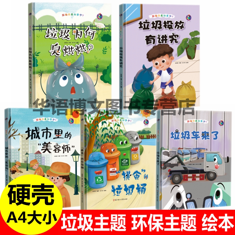 有关于幼儿园童垃圾分类知多少环保类爱保护地球环境保护大自然主题的绘本挑食的垃圾桶垃圾投放有讲究城市的美容师垃圾车来了绘本