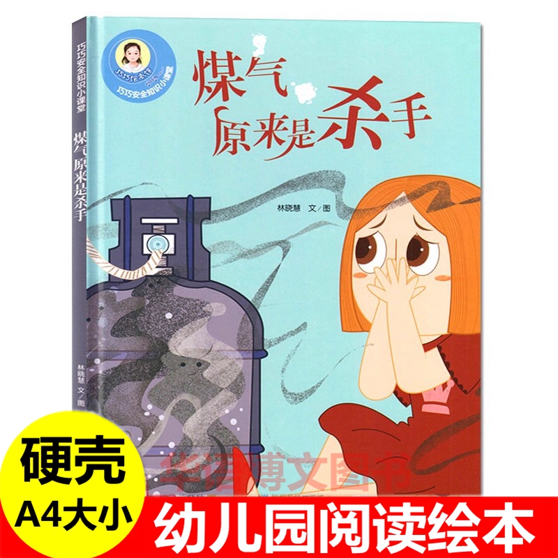 煤气原来是杀手绘本小火苗有危险巧巧不带路迷路了跌倒损伤不害怕爬树有危险不开门儿童日常生活安全教育自我保护意识启蒙故事绘本