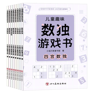 数独书九宫格幼儿中小学生四宫格六宫格数独书逻辑思维阶梯训练题集题本练习儿童入门益智初级高级成人数独填字游戏书智力开发读