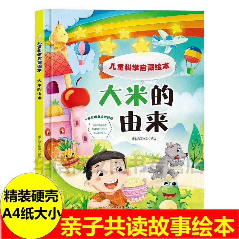 大米的由来儿童科学启蒙绘本