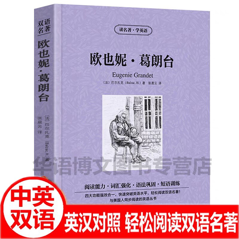 欧也妮葛朗台英文双语对照图图片