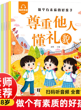 做个有素质的好孩子系列绘本全10册有声伴读尊重他人有礼貌亲情伴我成长诚实最重要3-6岁幼儿阅读大班宝宝图书婴儿启蒙早教
