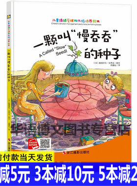 一颗叫慢吞吞的种子 精装硬壳硬皮儿童情绪管理与性格培养启蒙幼儿园大中小班绘本宝宝睡前故事幼儿园字少图多的硬面A4大小绘本书