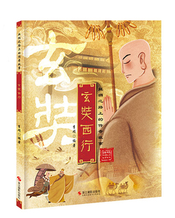 正版玄奘西行彩图有声绘本书籍 李硕著 2022新版丝绸之路上的传奇故事儿童文学故事3-6-9岁小学生幼儿绘本课外阅读书籍