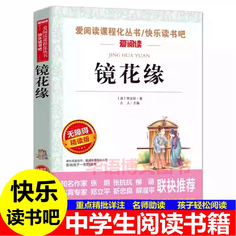 镜花缘 (清)李汝珍朝花夕拾湘行散记爱阅读名著课程化丛书青少年初中六七八九年级上下册阅课外阅读物故事书籍快乐读书吧老师推荐