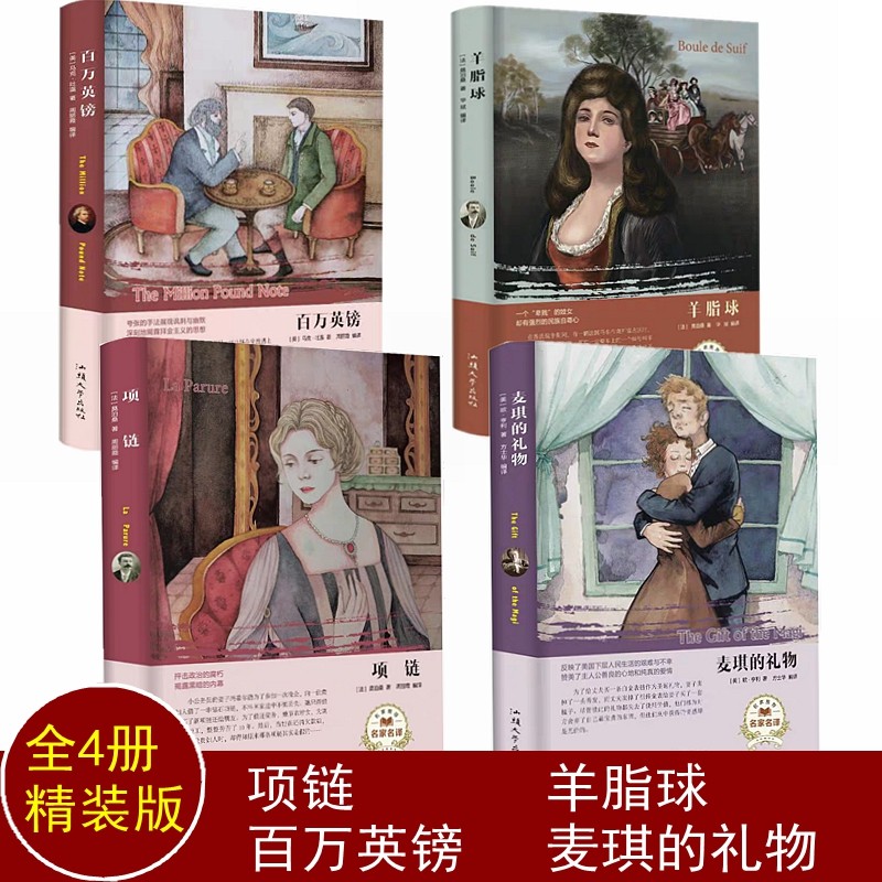 全4册精装世界名著《项链》书 莫泊桑原著 百万英镑 羊脂球 莫泊桑正版 麦琪的礼物 欧亨利马克吐温短篇全集百万英磅外国小说书籍