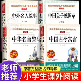 中外名人故事小学生阅读课外经典书籍名言警句古今寓言兔子德国草小学三年级四年级五年级六年级老师推荐青少年课外阅读书籍td