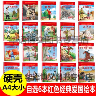 爱国教育图画幼儿园红军图书籍绘本 故事硬壳红色经典 6本小英雄雨来萝卜头刘胡兰英雄王二小鸡毛信闪闪 红星铁道游击队雷锋叔叔