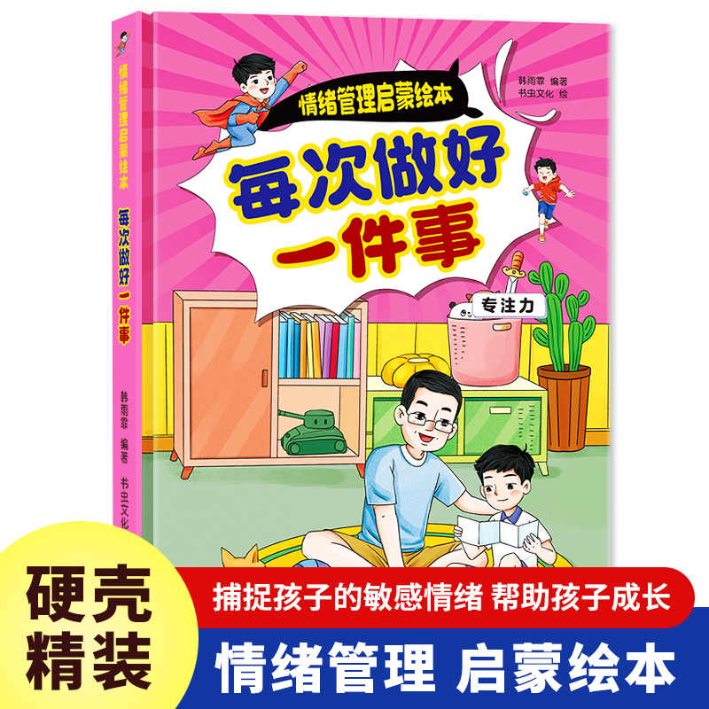 精装硬壳绘本 每次做好一件事 情绪管理启蒙绘本 精装硬壳儿童早教书籍绘本图书
