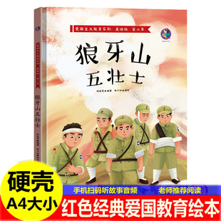 狼牙山五壮士绘本 精装红色经典爱国主题绘本 手术台就是阵地飞夺泸定桥詹天佑一个苹果 儿童红军革命抗日英雄的幼儿园故事绘本书