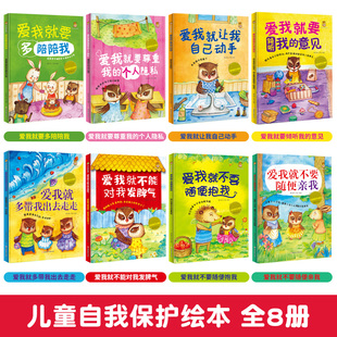 精装硬壳儿童自我保护与心理诉求全8册 幼儿童自我保护与心理诉求（套装）爱我就不要对我发脾气就要多陪陪我就不要随便抱我绘本书