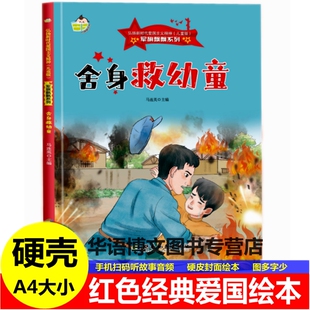 硬壳幼儿园童红色经典爱国主义教育绘本舍身救幼童军旗飘飘弘扬新时代爱国主义可敬的班长飞渡天险一罐食盐雪山小太阳幼儿园童绘本