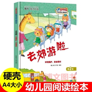 绘本讲卫生习惯了解音符音乐神奇橡皮泥创造能力小猪爱分享学会分享 幼儿园关于环境保护安全常识 绘本 去郊游啦 硬壳