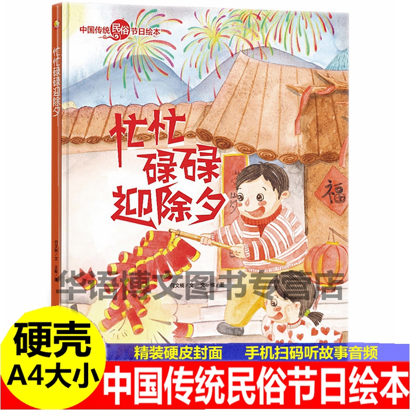 幼儿园童有关于新年春节过年的绘本中国传统民俗节日故事绘本忙忙碌碌迎除夕欢欢乐乐过春节欢乐中国年贴福字压岁钱的故事传说绘本