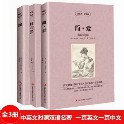 英汉对照双语世界名著读物 红与黑中英对照红与黑简爱飘中英文对照双语版世界文学名著简爱英汉对照互译学生课文英语小说读物书籍