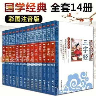 【全套14册】中华诵国学经典诵读 一二年级声率启蒙音律启蒙幼儿古诗词绘本 启蒙 声韵启蒙 立翁对韵声律启蒙 韵律启蒙 幼儿园书籍