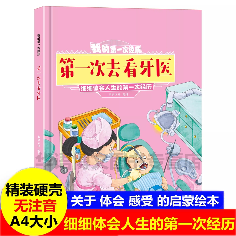 我的第一次经历系列绘本去